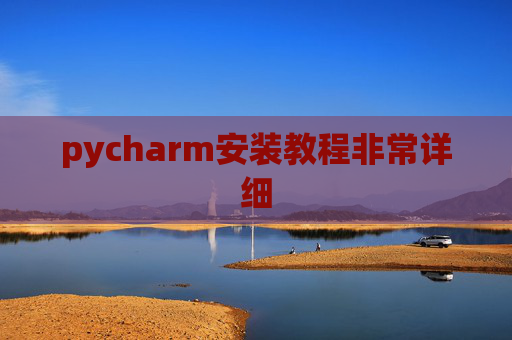 pycharm安装教程非常详细 pycharm安装教程非常详细