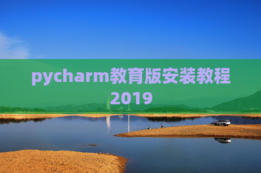 pycharm教育版安装教程2019